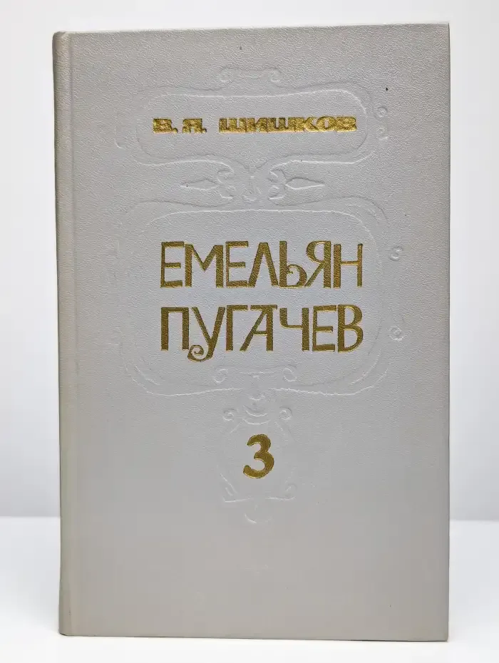 Емельян Пугачев. В трех книгах. Книга 3