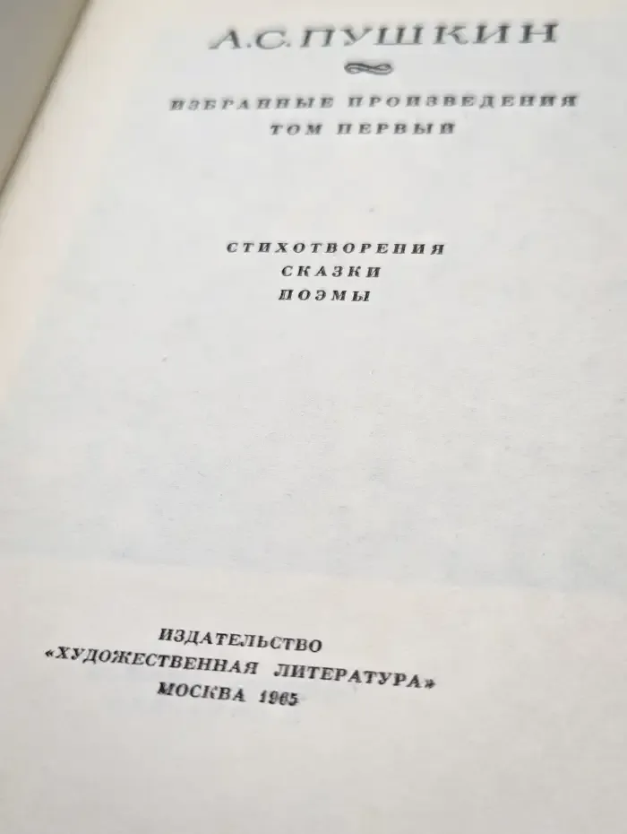 А.С. Пушкин. Избранные произведения. Том 1