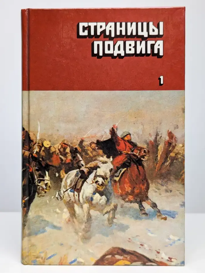 Страницы подвига. В четырех томах. Том 1