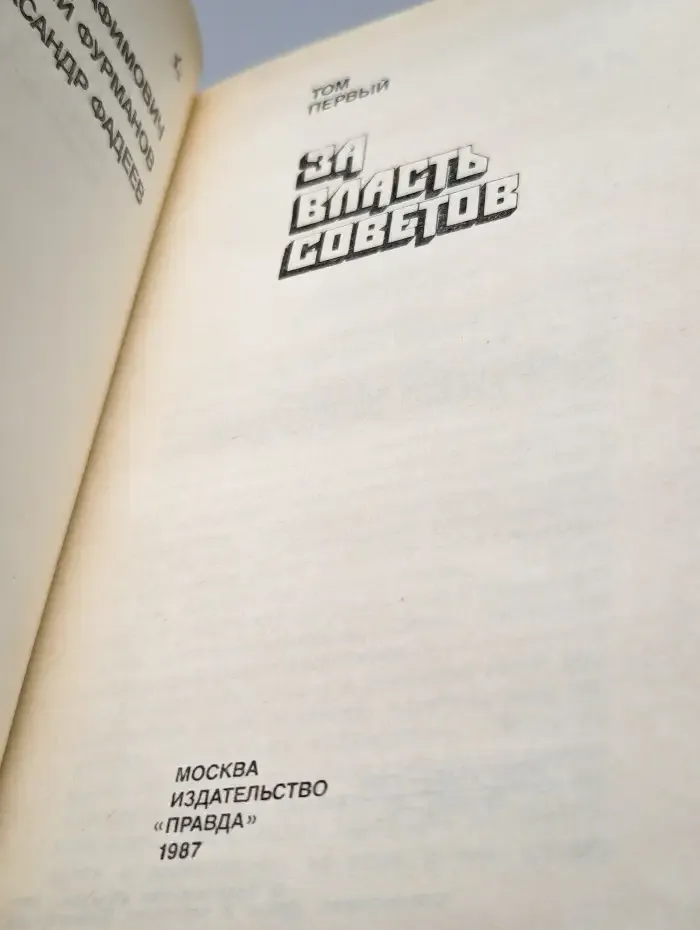 Страницы подвига. В четырех томах. Том 1