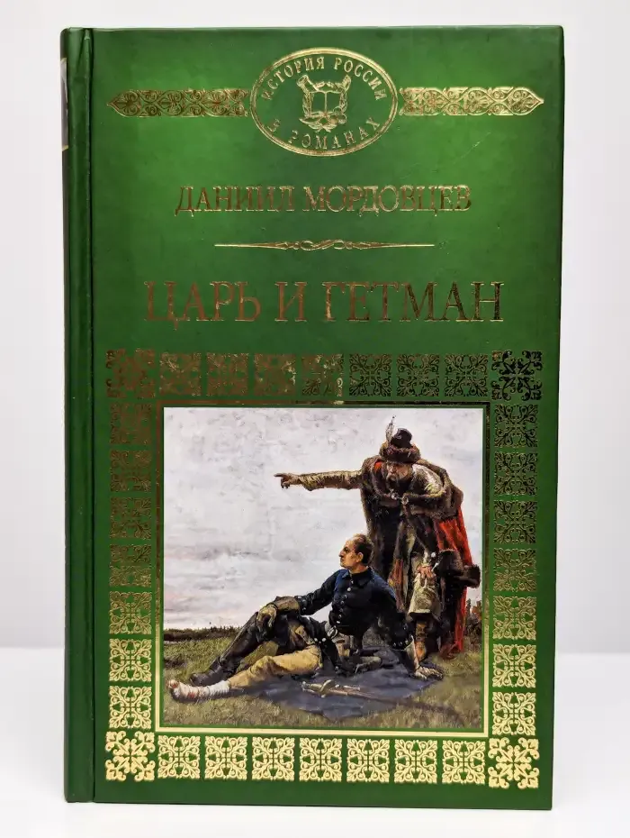 Царь и Гетман