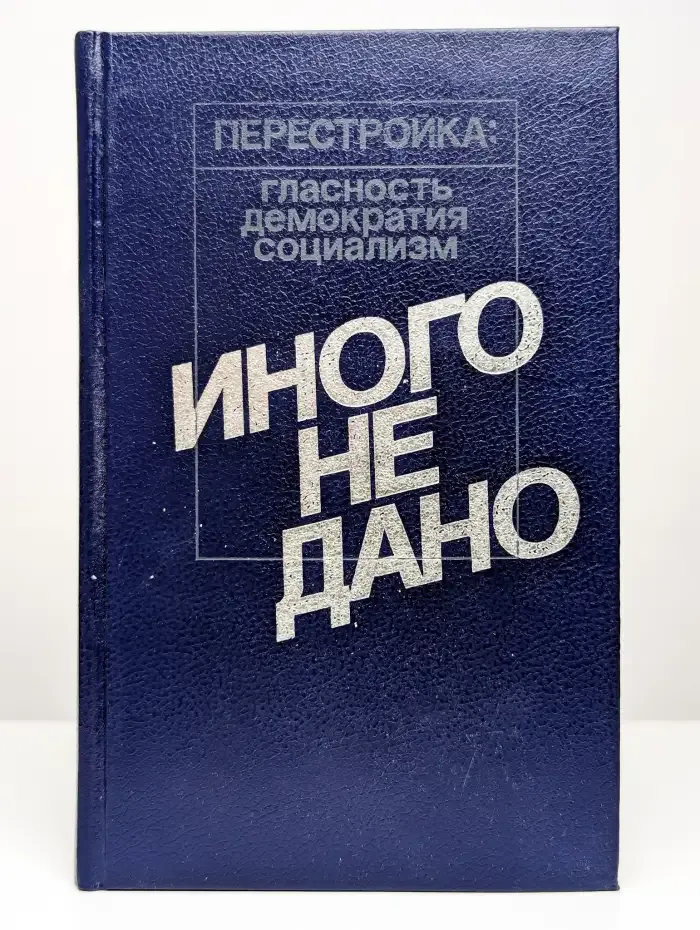 Иного не дано