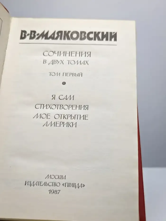 Владимир Маяковский. Сочинения в двух томах. Том 1