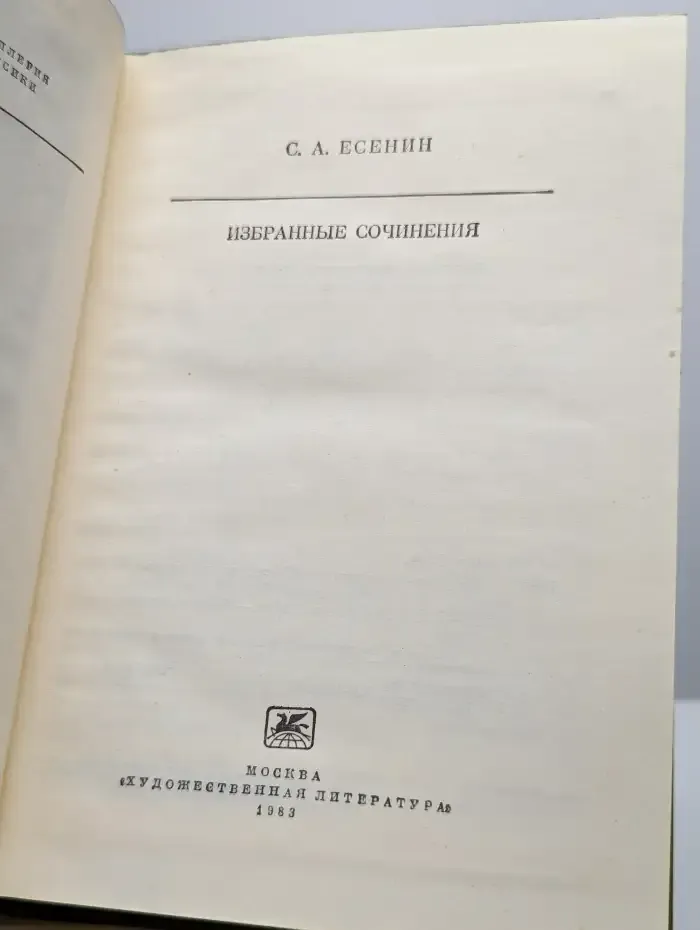 С. А. Есенин. Избранные сочинения