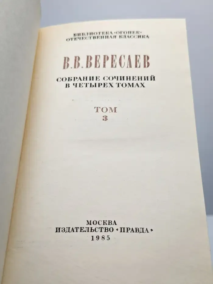 В. Вересаев. Собрание сочинений в 4 томах. Том 3