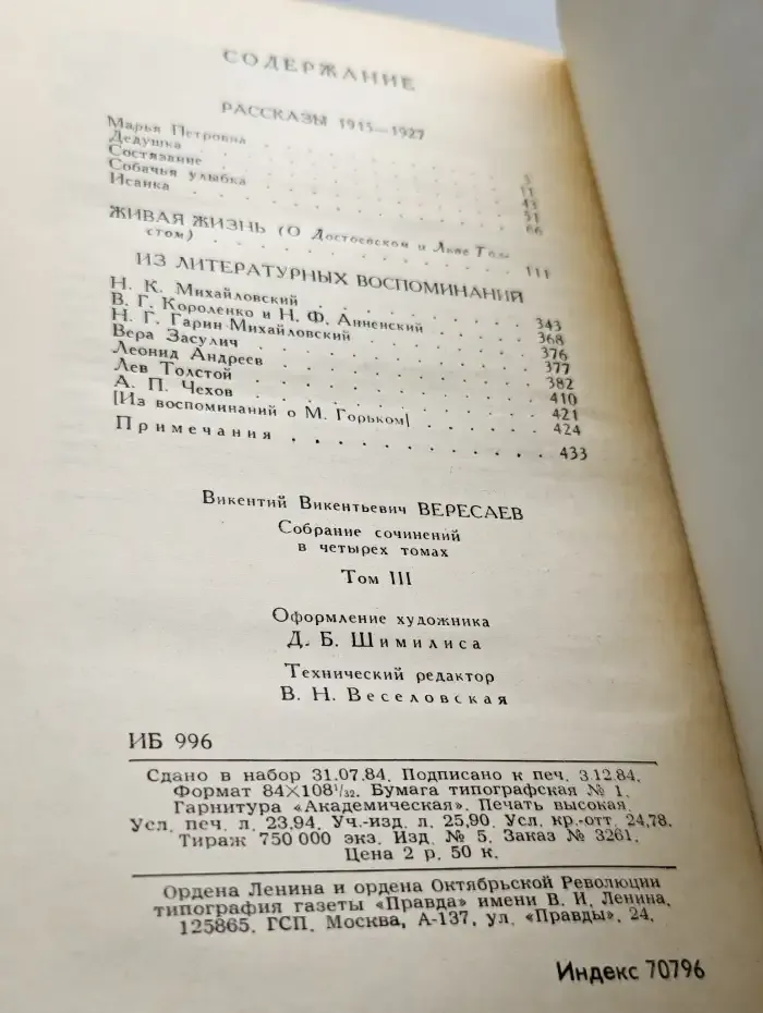 В. Вересаев. Собрание сочинений в 4 томах. Том 3