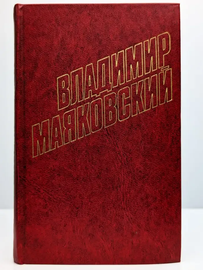 Владимир Маяковский. Собрание сочинений в 12 томах. Том 5