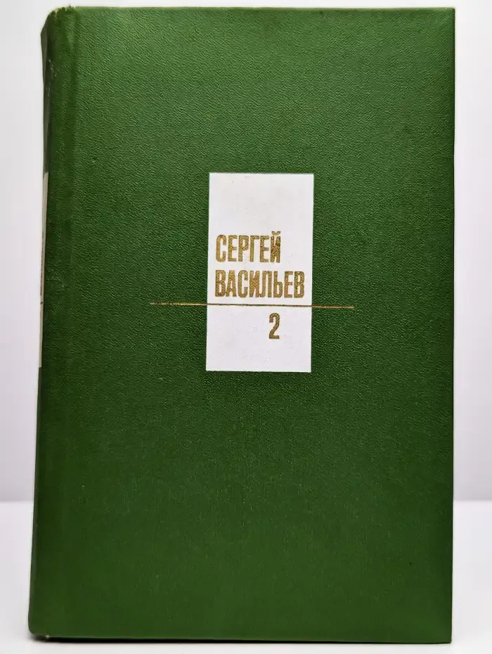 Сергей Васильев. Собрание сочинений в трех томах. Том 2