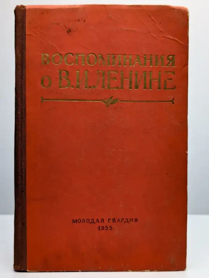 Воспоминания о В. И. Ленине