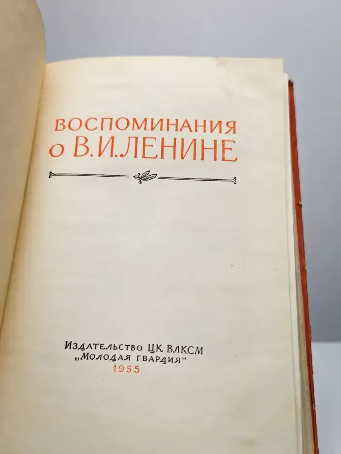 Воспоминания о В. И. Ленине