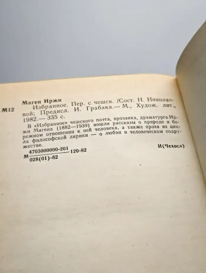Иржи Маген. Избранное
