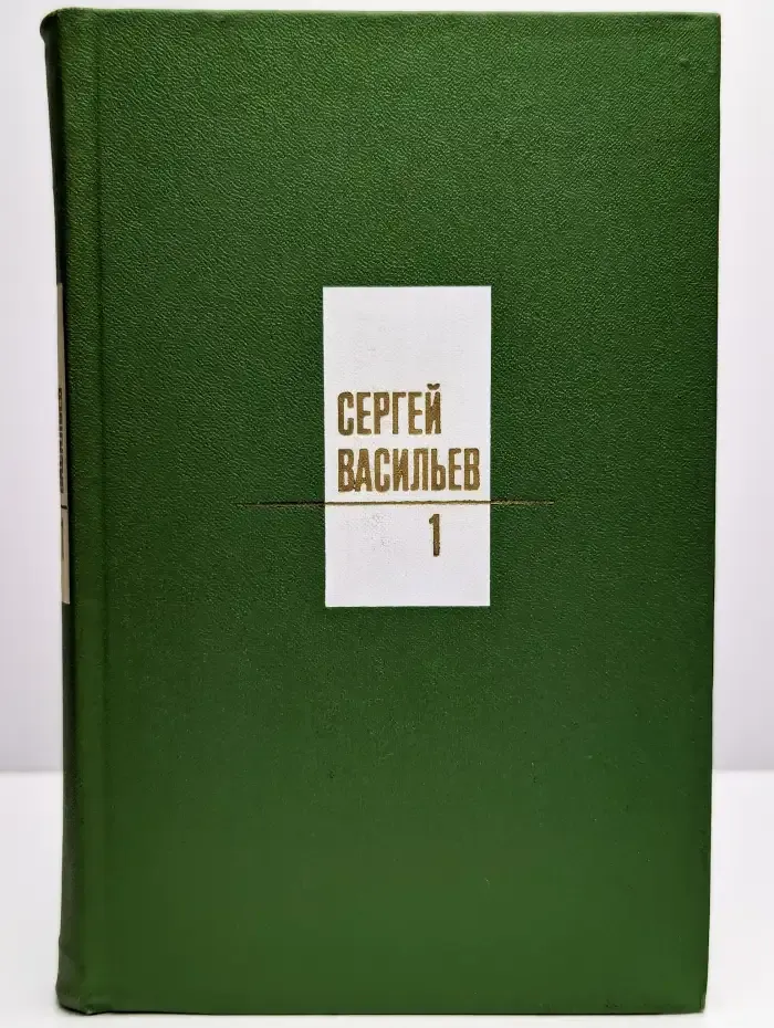 Сергей Васильев. Собрание сочинений в трех томах. Том 1