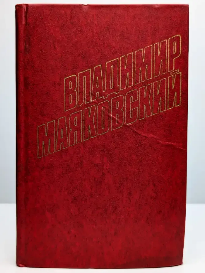 Владимир Маяковский. Собрание сочинений в 12 томах. Том 6