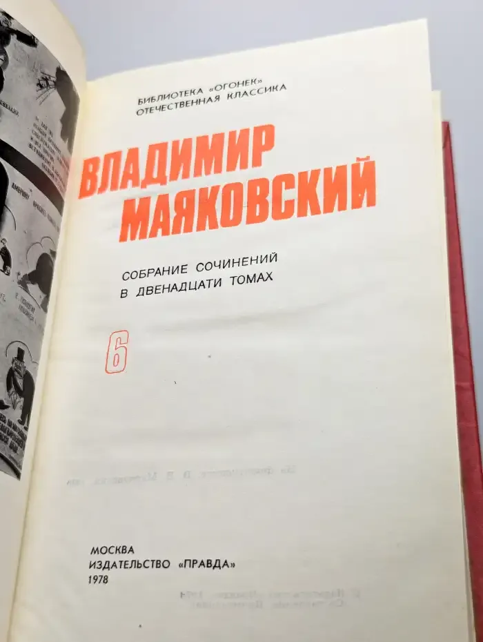 Владимир Маяковский. Собрание сочинений в 12 томах. Том 6