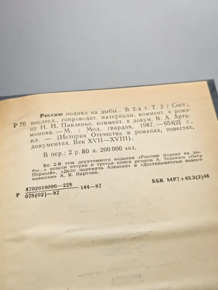 Россию поднял на дыбы... В двух томах. Том 2