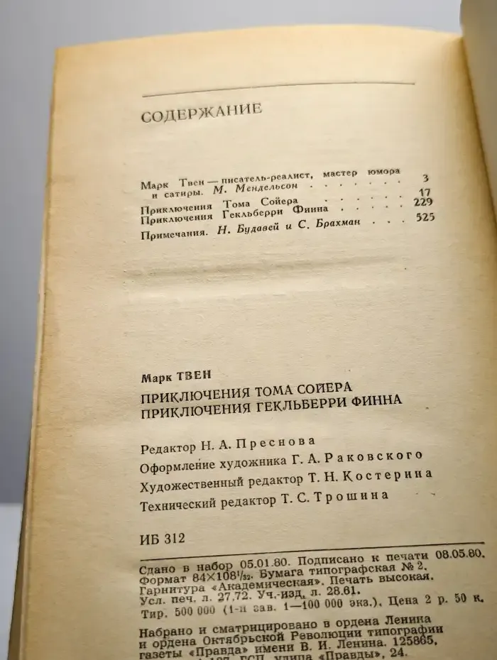 Приключения Тома Сойера. Приключения Гекльберри Финна