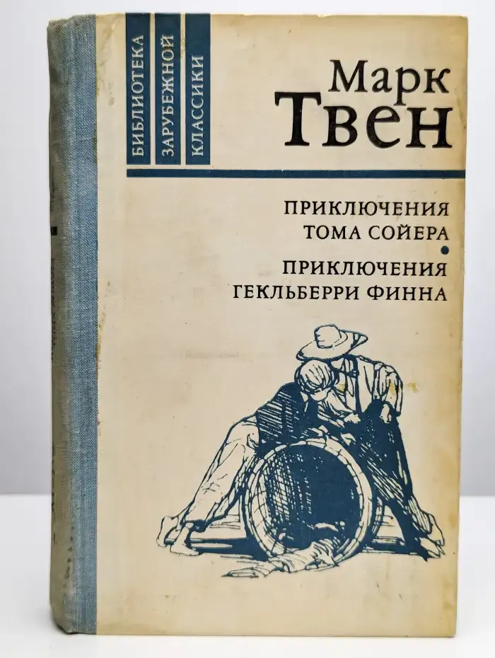 Приключения Тома Сойера. Приключения Гекльберри Финна
