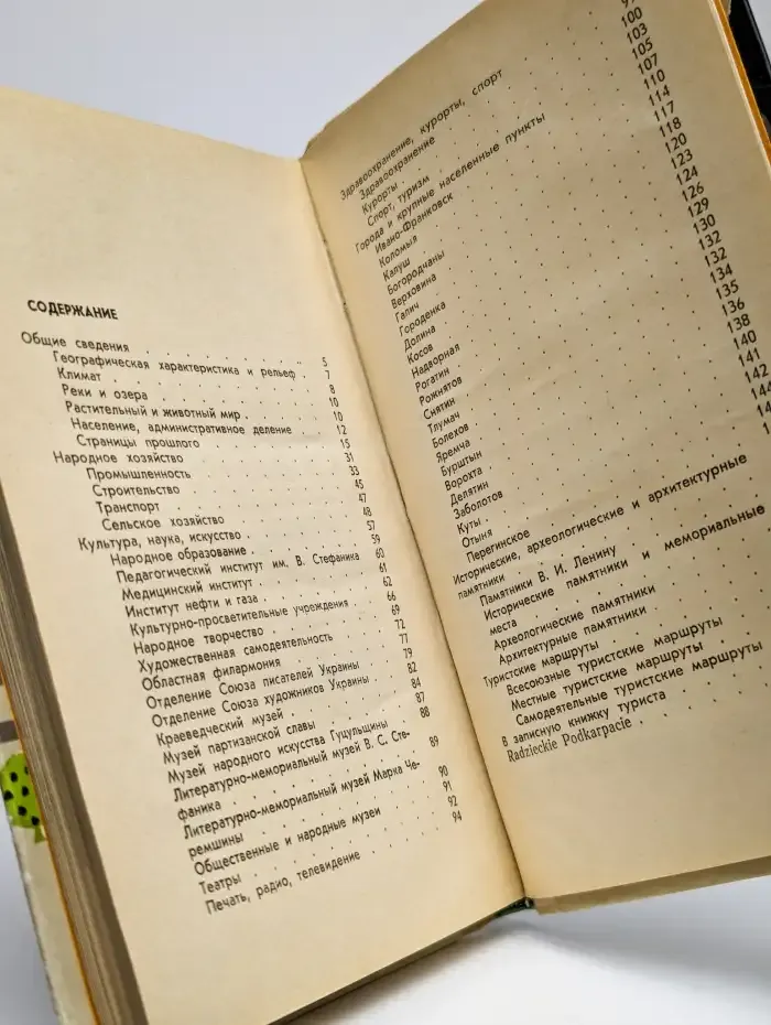 Советское Прикарпатье. Справочник-путеводитель