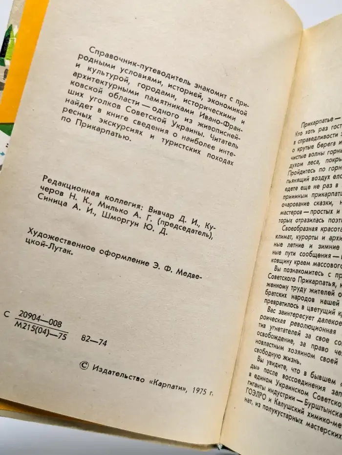 Советское Прикарпатье. Справочник-путеводитель