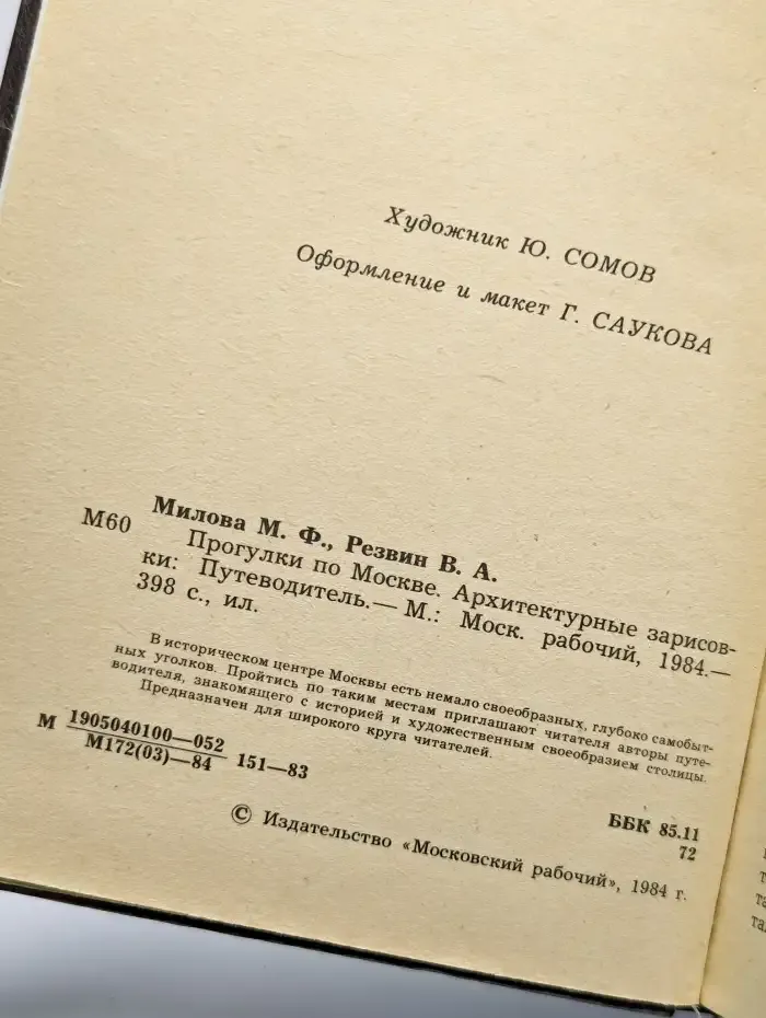 Прогулки по Москве