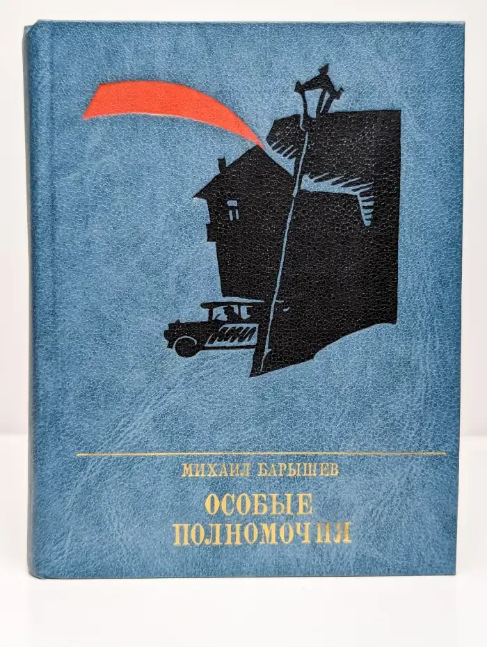 Особые полномочия