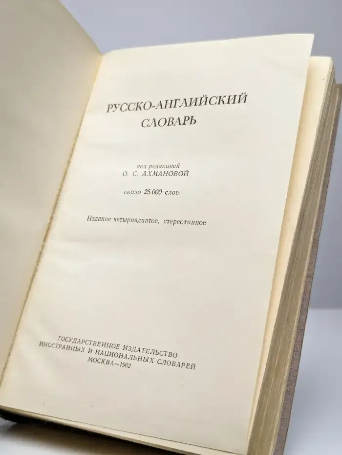 Русско-английский словарь