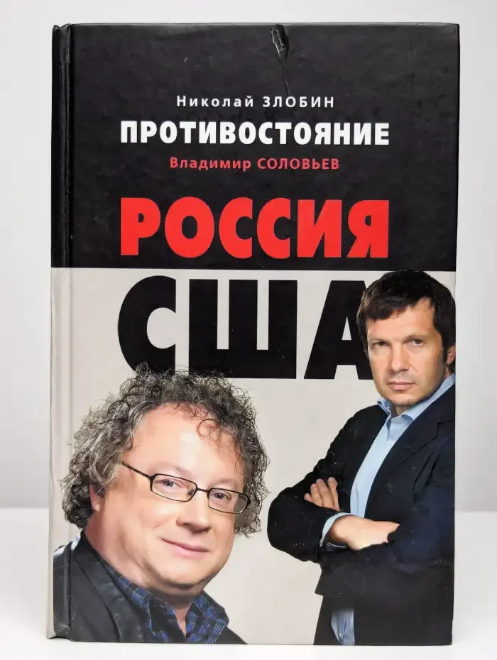 Противостояние: Россия - США