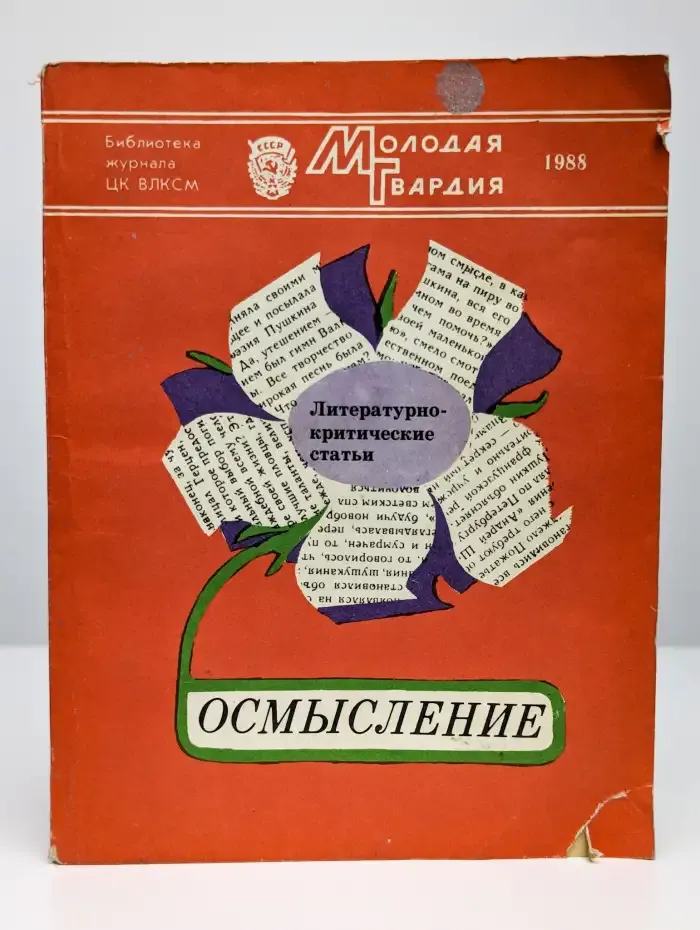 Осмысление. Литературно-критические статьи
