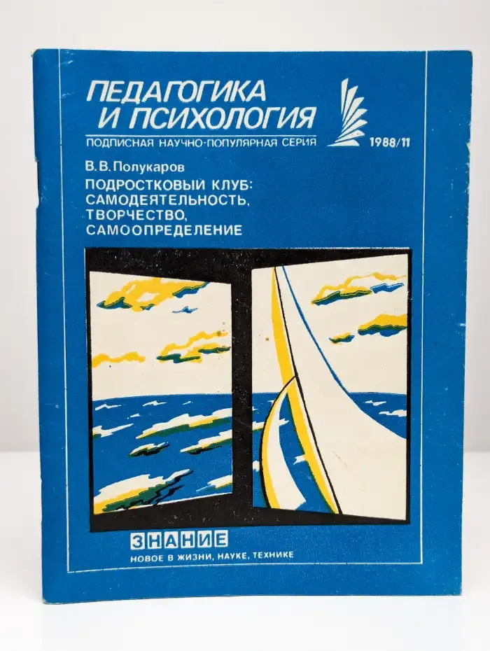 Педагогика и психология 1988/11