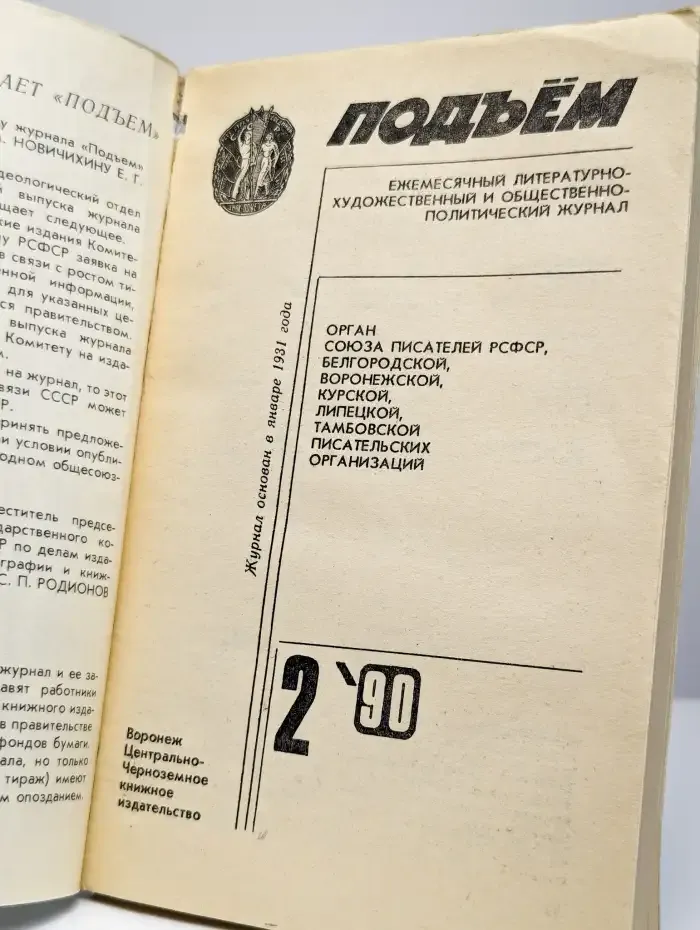 Подъем. Выпуск №2/1990