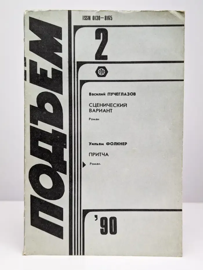 Подъем. Выпуск №2/1990