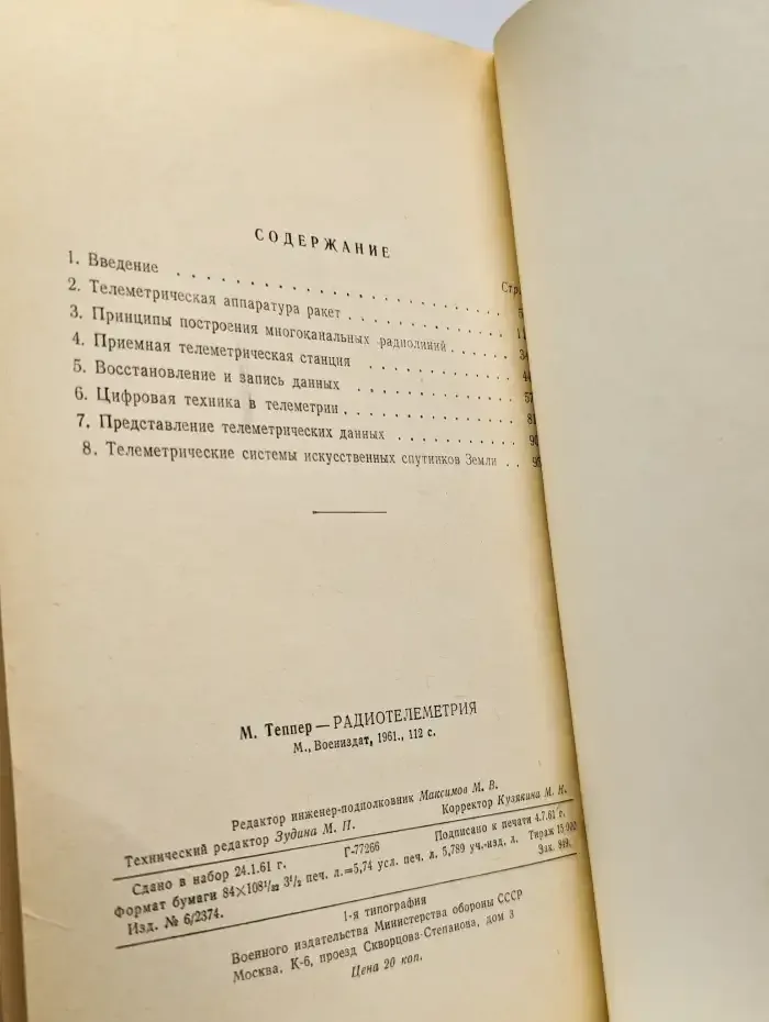 Радиотелеметрия