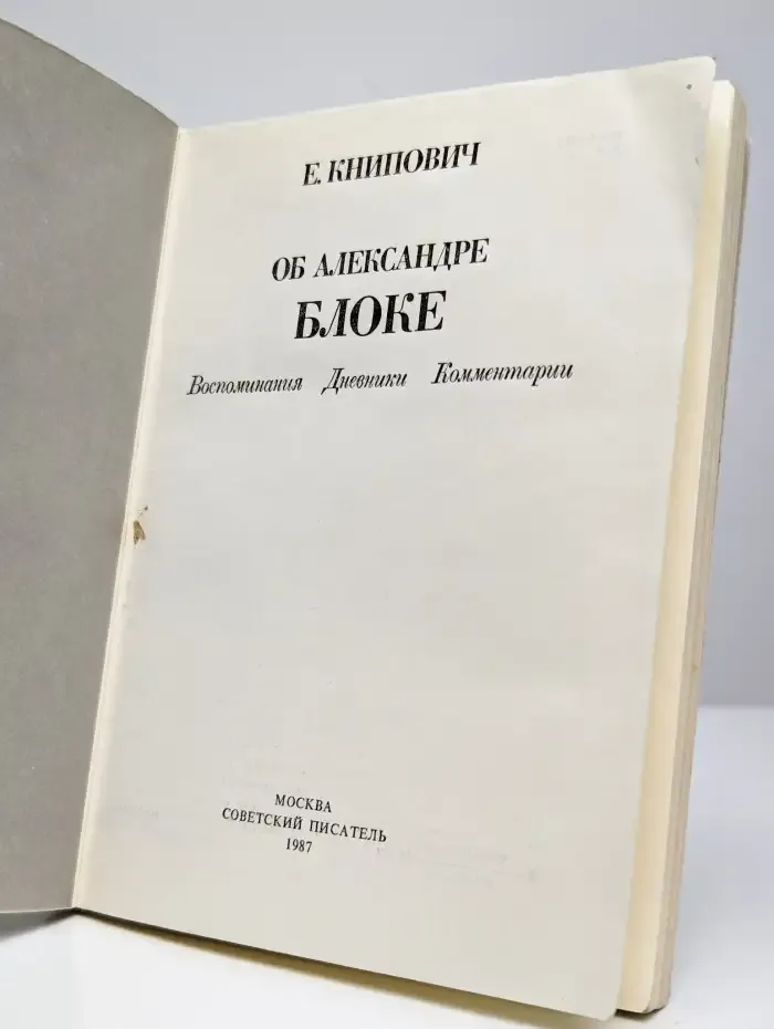 Об Александре Блоке