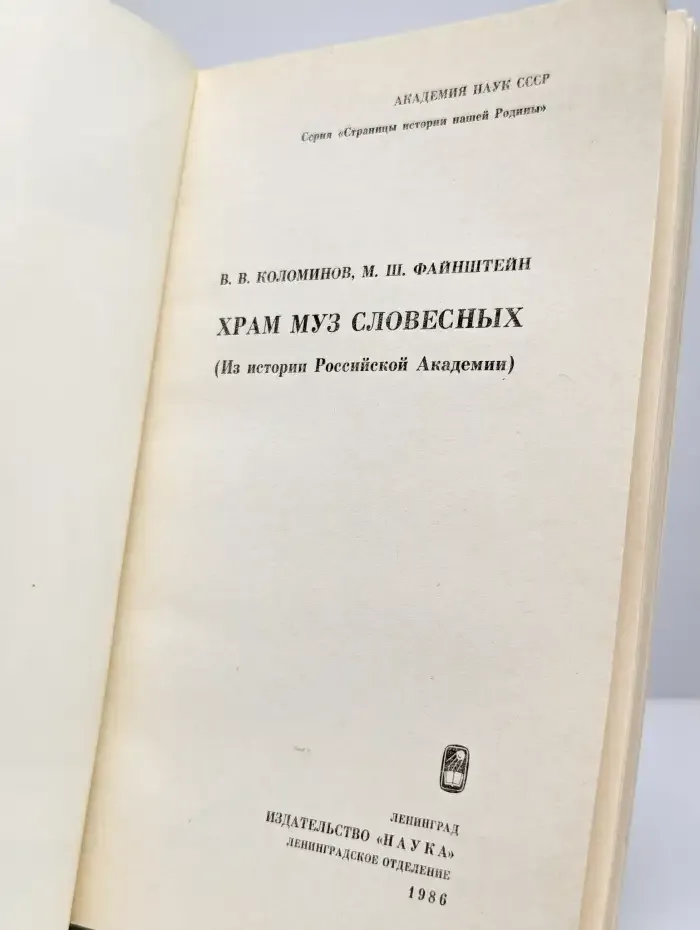 Храм муз словесных (Из истории Российской Академии)