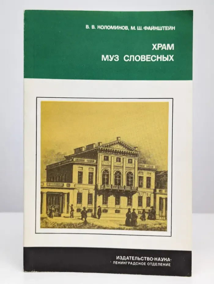 Храм муз словесных (Из истории Российской Академии)