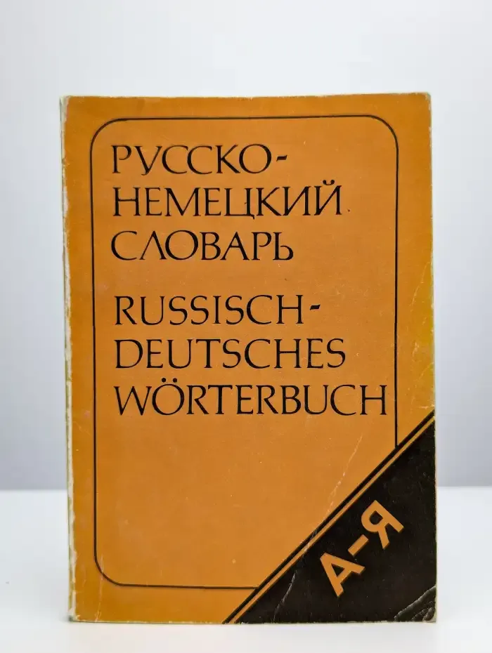 Карманный русско-немецкий словарь