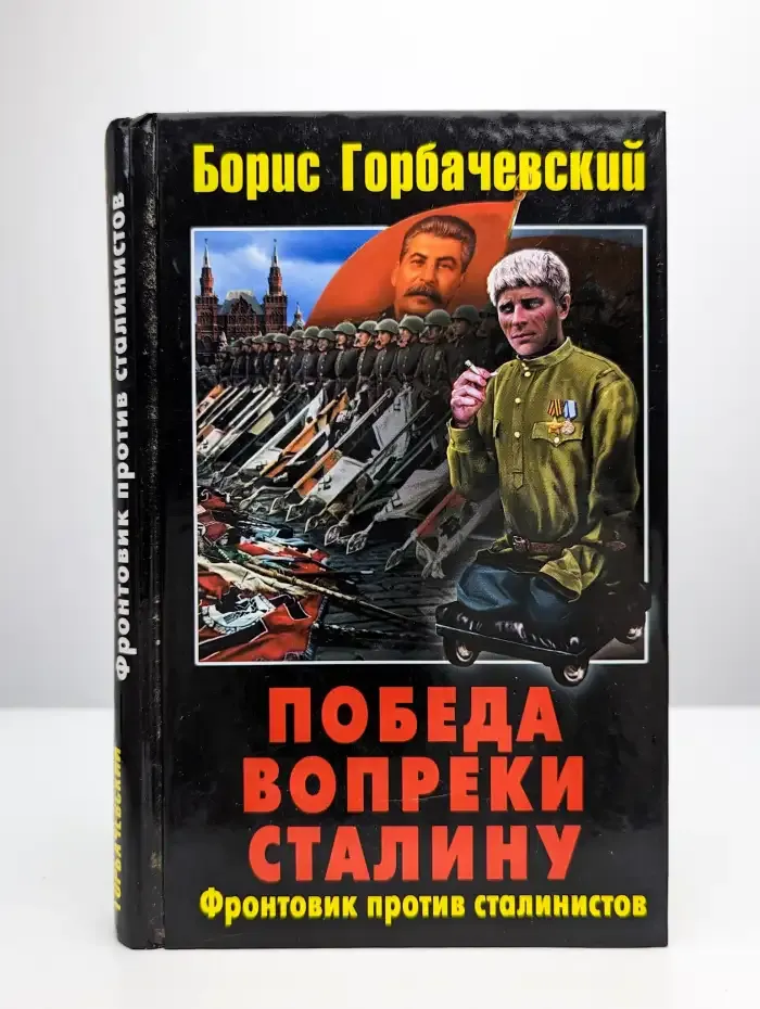 Победа вопреки Сталину