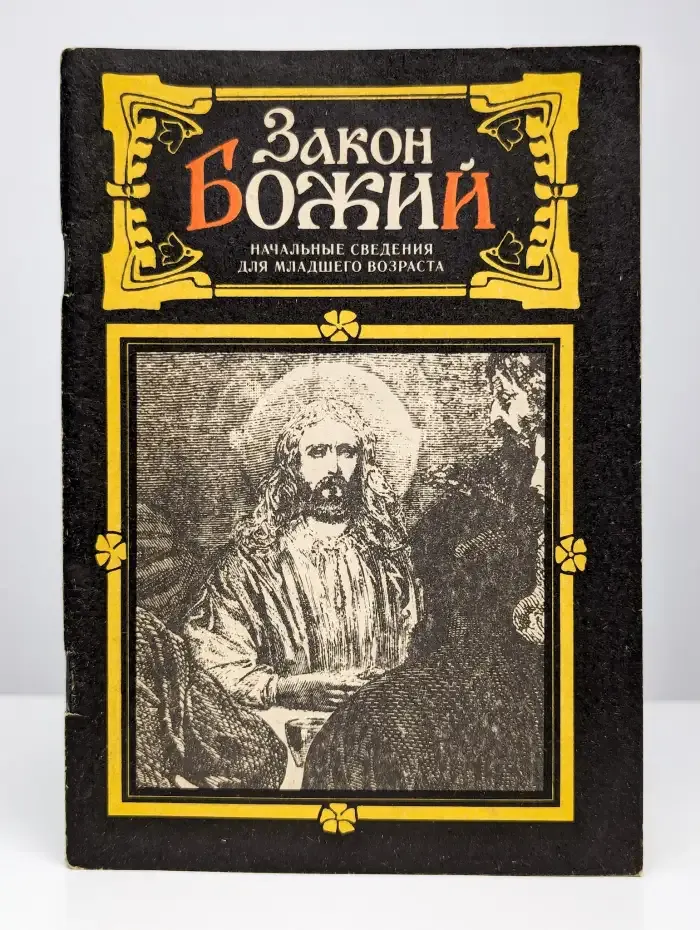 Закон Божий. Начальные сведения для младшего возраста
