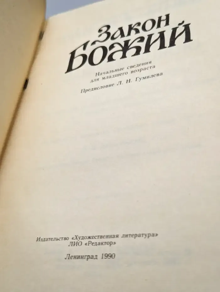Закон Божий. Начальные сведения для младшего возраста