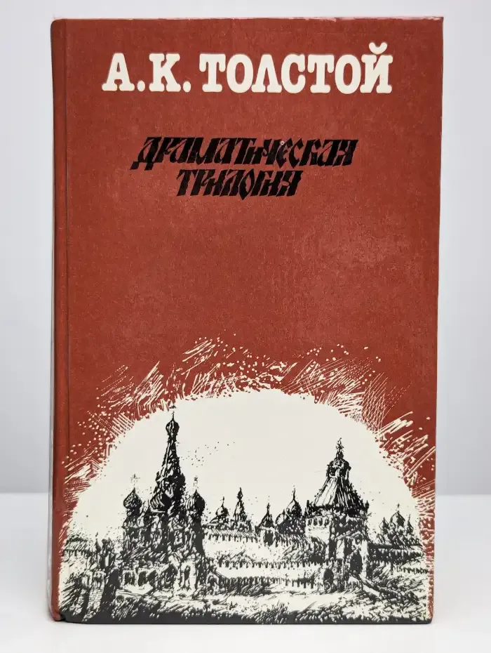Драматическая трилогия