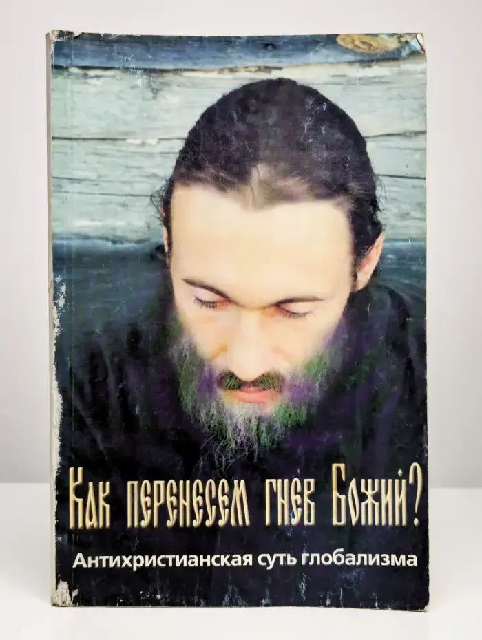Как перенесем гнев божий?