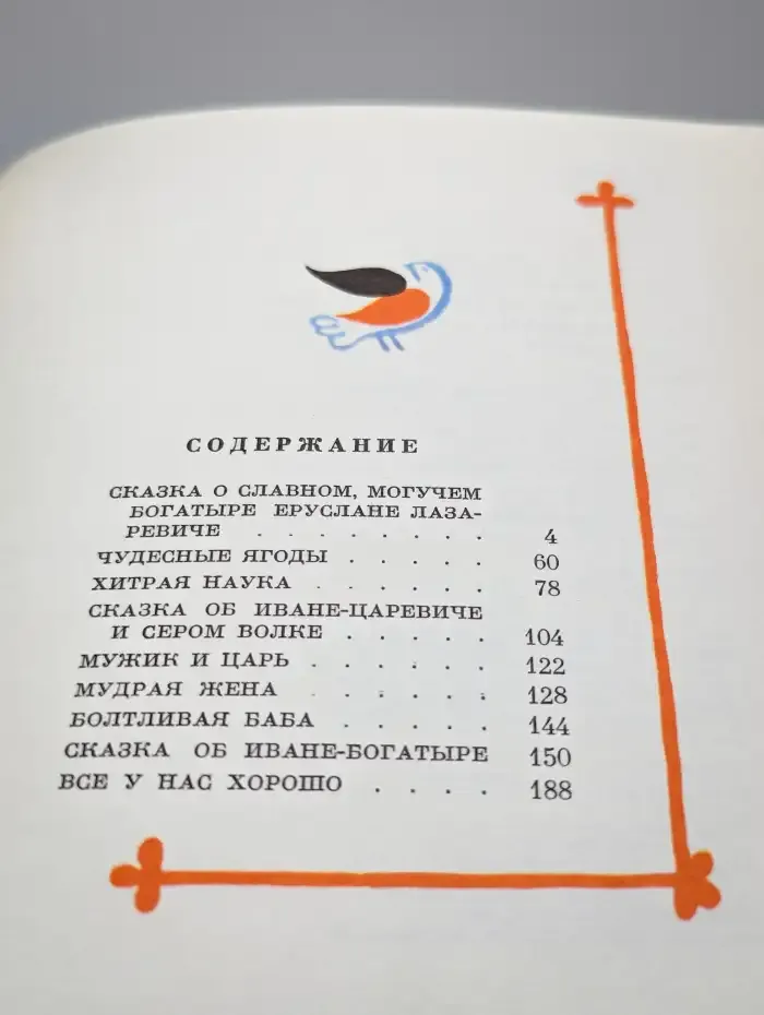 Хитрая наука. Русские сказки