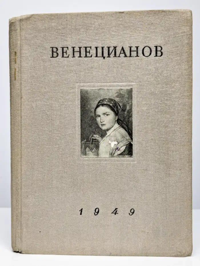 Творчество А. Г. Венецианова в первой четверти ХIХ века