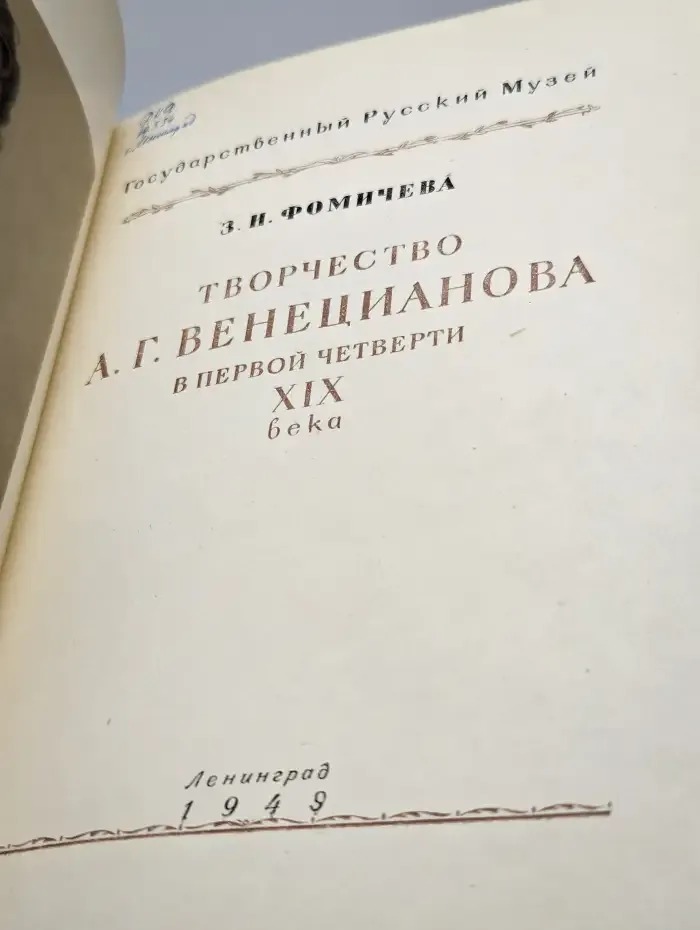 Творчество А. Г. Венецианова в первой четверти ХIХ века