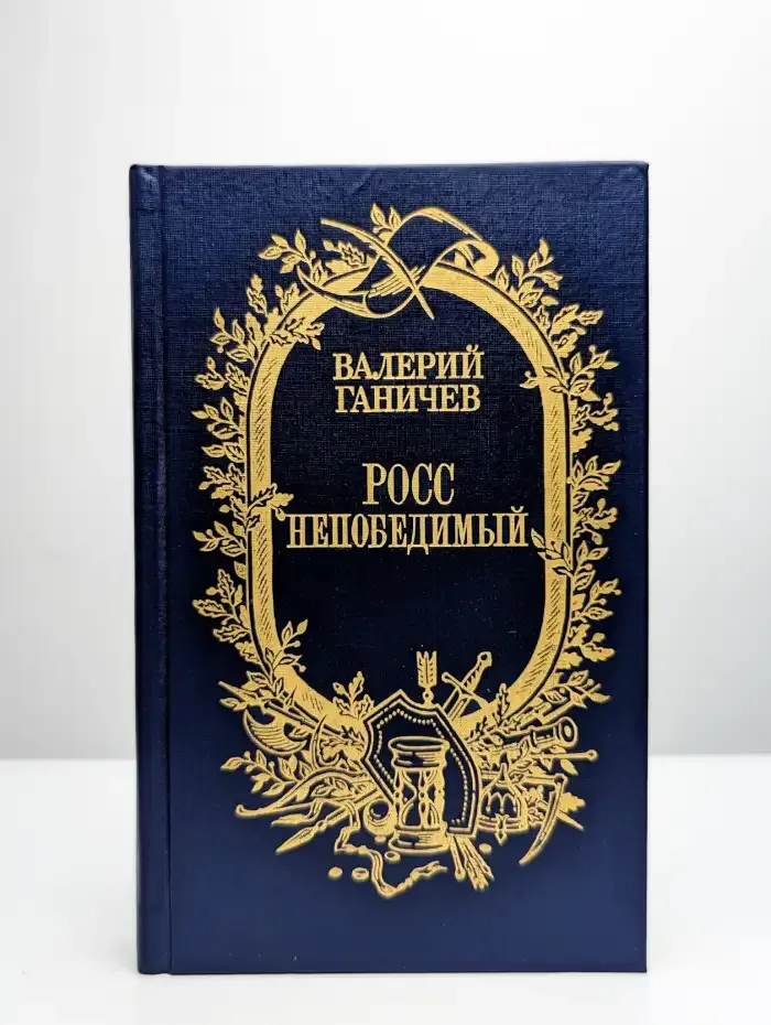 Росс непобедимый