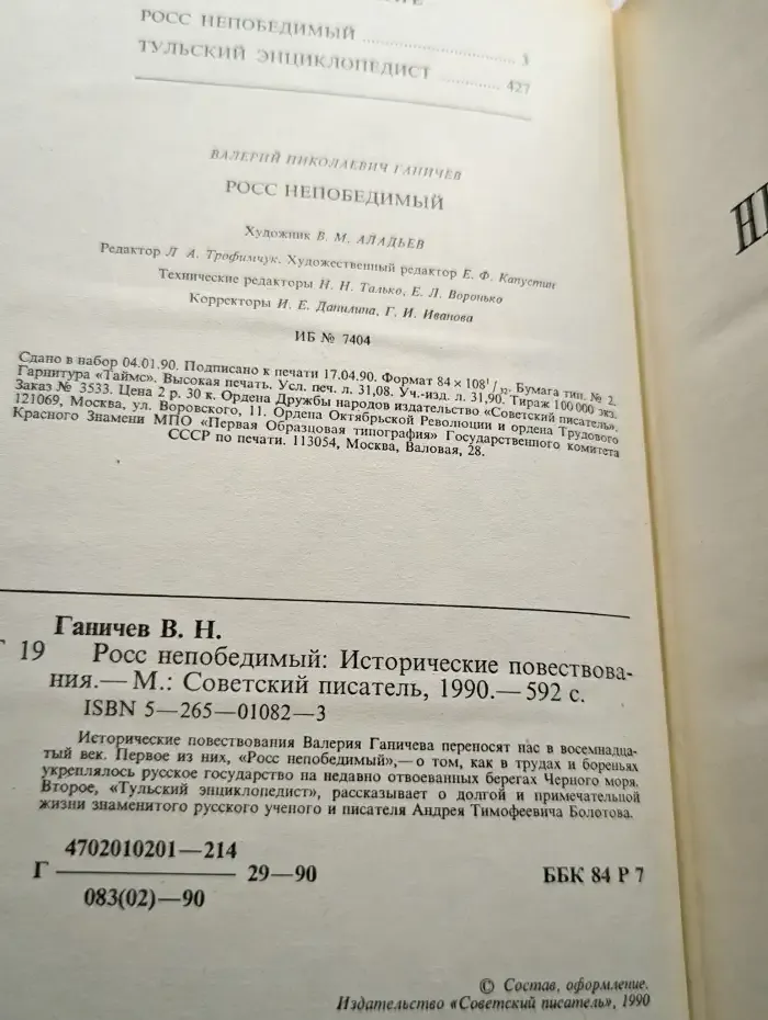 Росс непобедимый