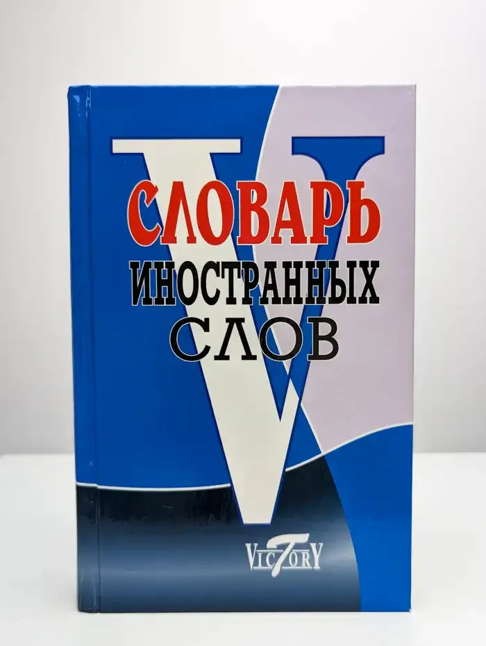 Словарь иностранных слов