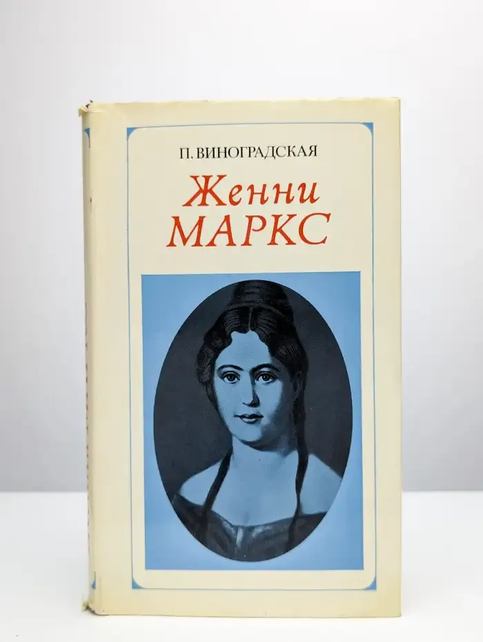 Женни Маркс