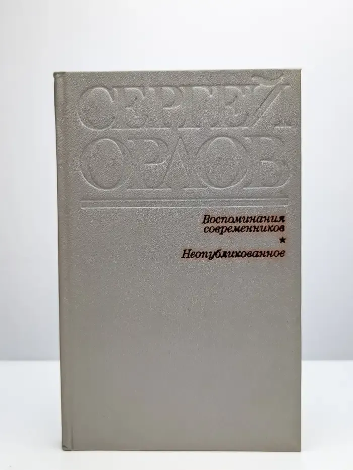 Воспоминания современников. Неопубликованное