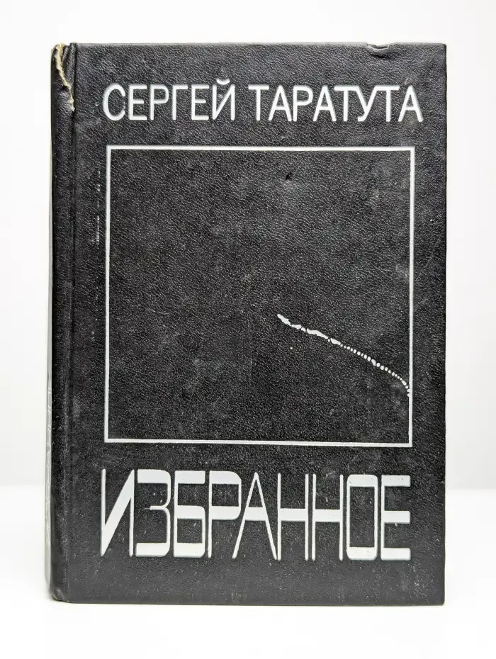 Сергей Таратута. Избранное